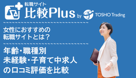 女性におすすめ転職サイト比較ランキング19選！年齢・職種別や未経験・子育て中求人の口コミ評価を比較【2024年】