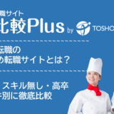 調理師おすすめ転職サイト・転職エージェント比較ランキング11選