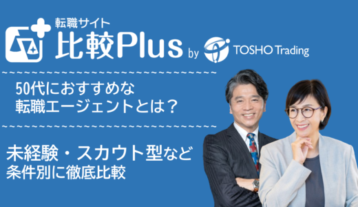50代におすすめの転職エージェント比較ランキング10選！前半後半・未経験・スカウト型やハイクラスなど目的別に評価【2024年】