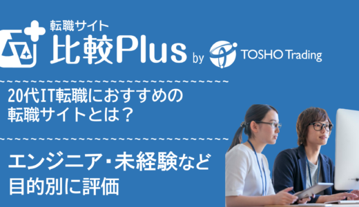 20代IT転職におすすめの転職サイト・転職エージェント比較ランキング10選！エンジニア・未経験など目的別に評価