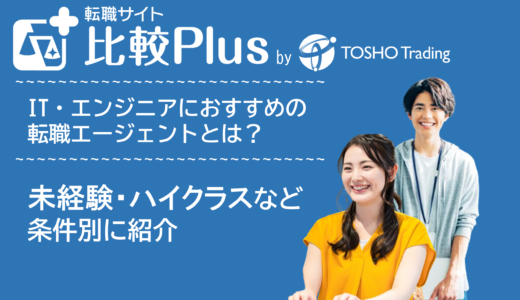 ITおすすめ転職エージェント比較ランキング11選！エンジニア・Web・未経験・ハイクラスなど目的別に評価