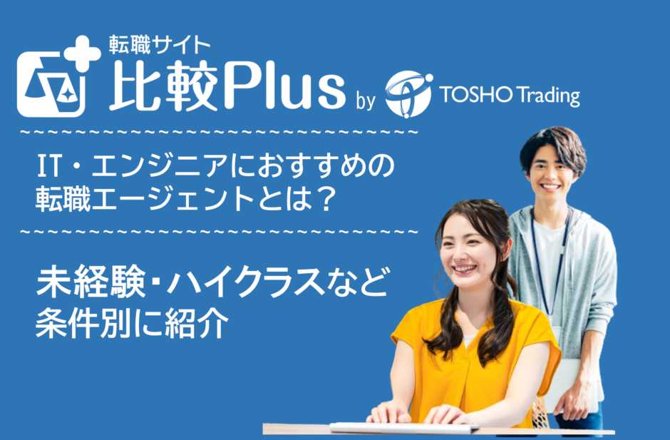 IT転職におすすめの転職エージェント