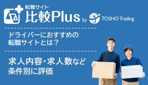 ドライバーおすすめ転職サイト・転職エージェント比較ランキング16選！運転手・運送業の優良求人・求人数などを比較