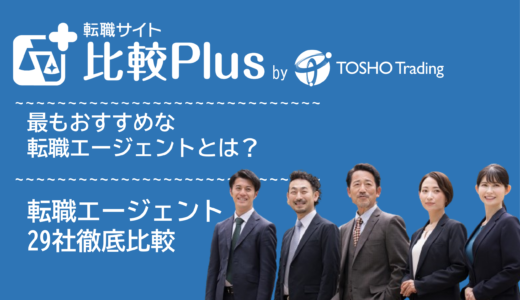 転職エージェントおすすめ比較ランキング27選！年代別・業界業種別・求人条件別に徹底比較【2024年】