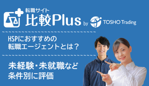 HSPおすすめ転職エージェント比較ランキング8選！未経験や就職できない方向けでも利用できるサービス徹底比較【2024年】