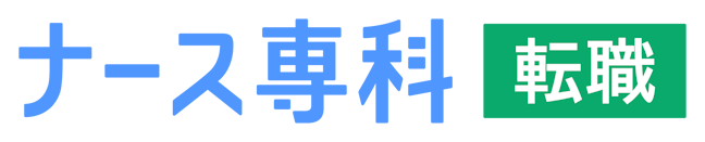 ナース専科転職