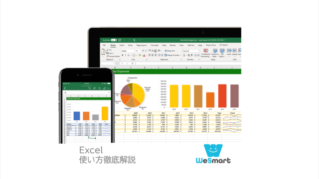 Excel(エクセル)の使い方とは？基本的な用途や覚えておくべき関数について解説｜学習-WeSmart[ウィースマート]