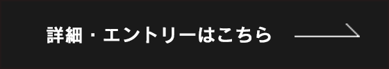 詳細・エントリー