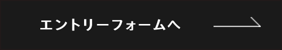 エントリー