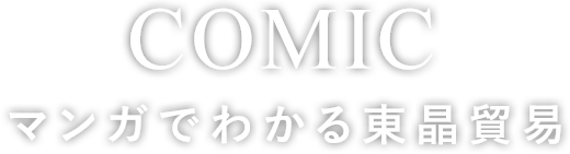 マンガでわかる東晶貿易