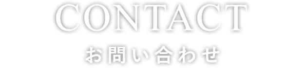 お問い合わせ