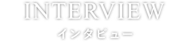 インタビュー