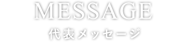 代表メッセージ