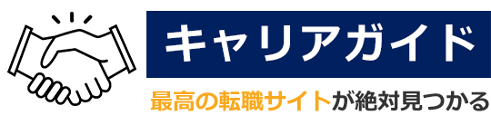 キャリアガイド