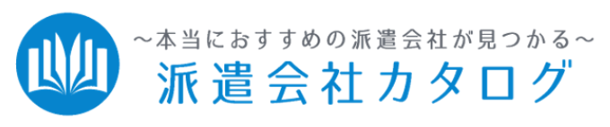 派遣会社カタログ